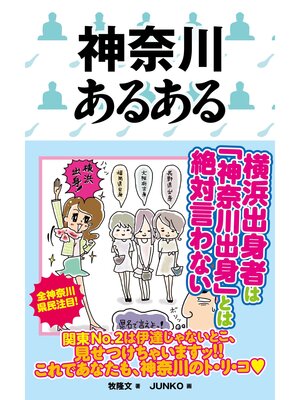 cover image of 神奈川あるある